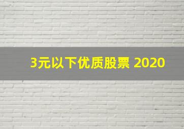 3元以下优质股票 2020